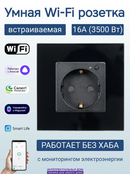 Умная Wi-Fi розетка с мониторингом 16А с Алиса Маруся Салют Smart Life без хаба встраиваемая белая