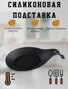 Подставка под ложку силиконовая