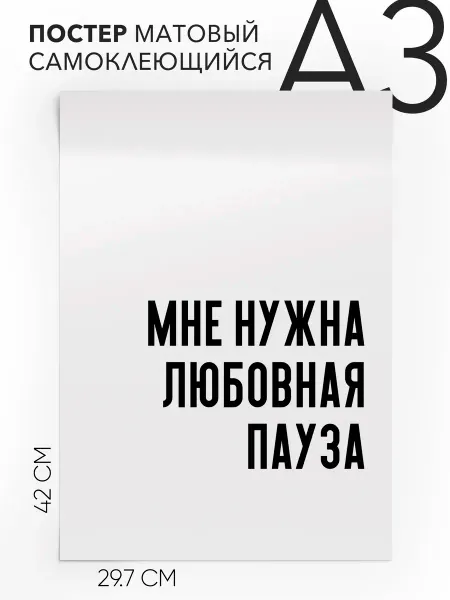 Плакат с надписью на стену Мне нужна любовная пауза