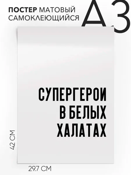 Плакат с надписью на стену для медицинских работников