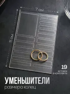 Набор уменьшителей (наклейка), уменьшитель для кольца