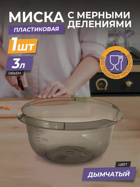VIOLET Миска для теста, миксера, салата пластиковая 3л