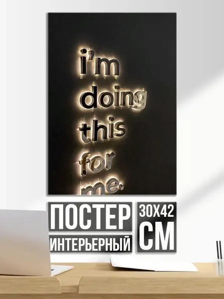 Плакат постер Светящаяся надпись для себя