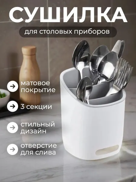 РуСок Подставка сушилка для столовых приборов органайзер
