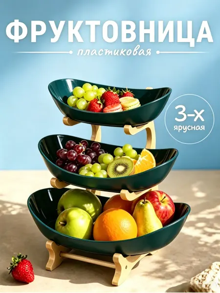 Фруктовница трехъярусная пищевой пластик