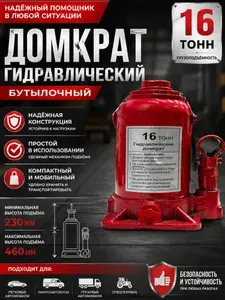 Market1 Домкрат автомобильный, нагрузка до 16 т