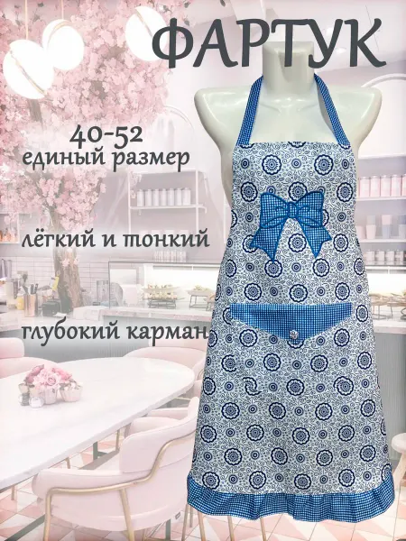 Фартук кухонный женский