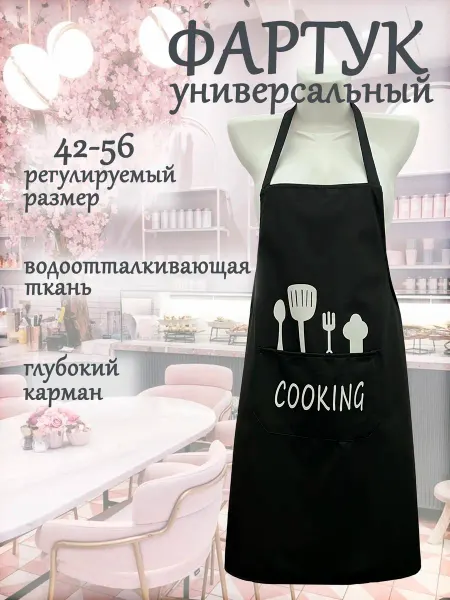 Фартук универсальный кухонный женский