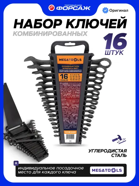 MEGATOOLS Набор ключей комбинированных, 16 предметов