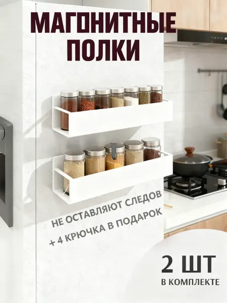 Магнитная полка на холодильник белая 2шт