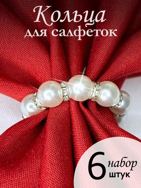 Store I.N. Кольца для салфеток жемчужные 6 штук, серебро