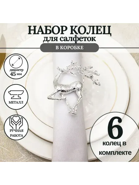 MineHome кольцо для салфеток 6 штук