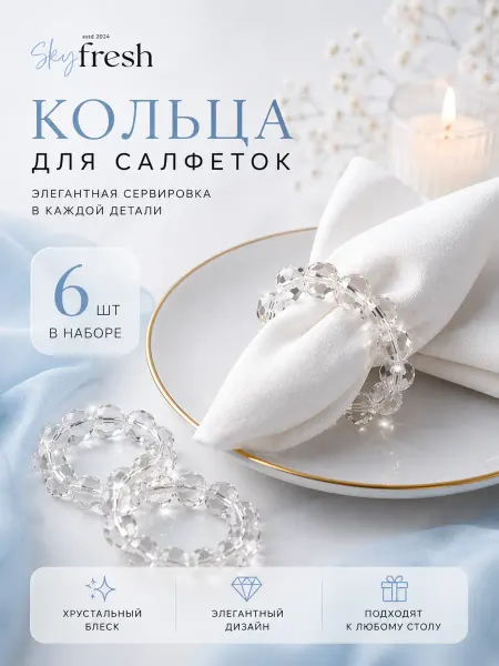 Skyfresh Кольца для салфеток 6 шт