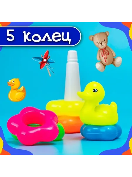 Обучающая пирамида с уточкой и кольцами