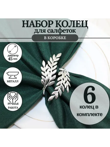 MineHome кольцо для салфеток 6 штук