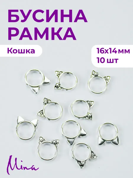 Mina Бусина-рамка Кошка для браслетов 16мм 10 шт
