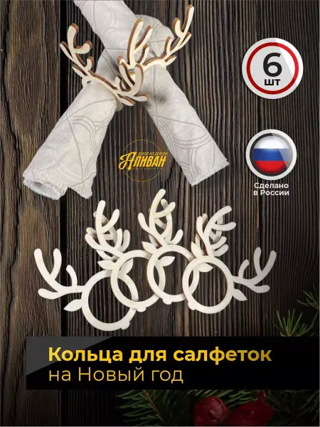 Аливан Кольца для салфеток новогодние для сервировки