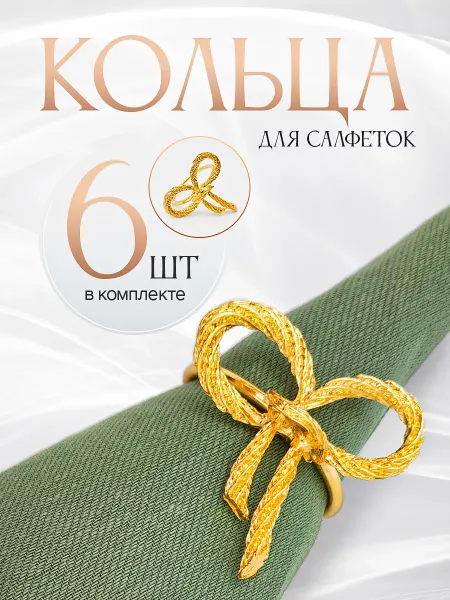 BeticA Кольца для салфеток 6 штук