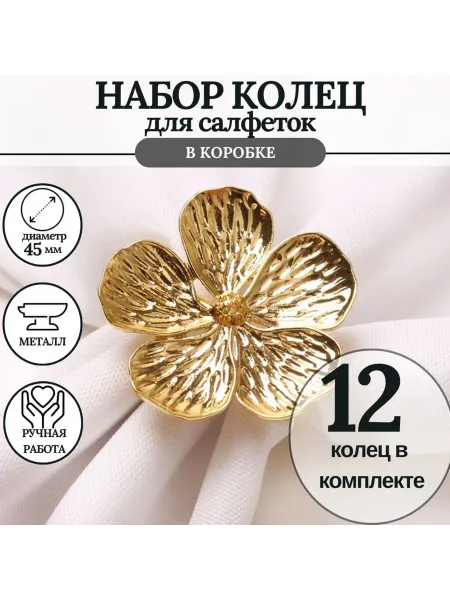 MineHome кольцо для салфеток 12 штук