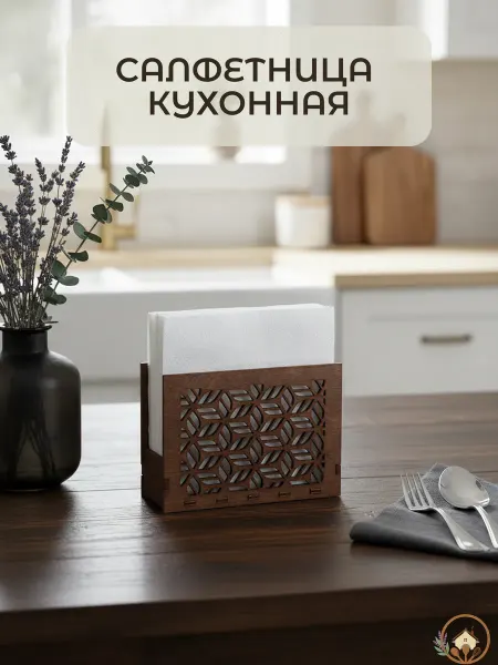 Салфетница деревянная на кухню