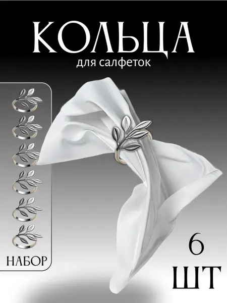 Begreat Сервировочные кольца для салфеток 6 шт