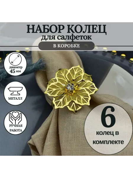 MineHome кольцо для салфеток 6 штук