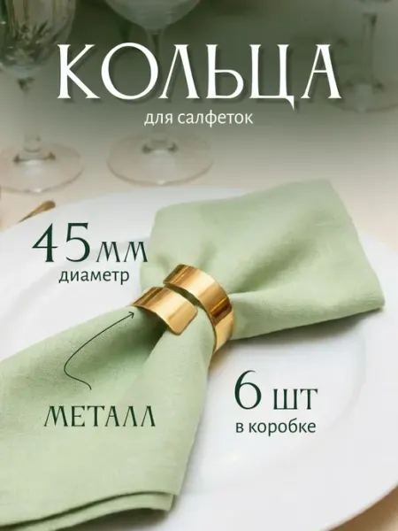 Begreat Сервировочные кольца для салфеток 6 шт