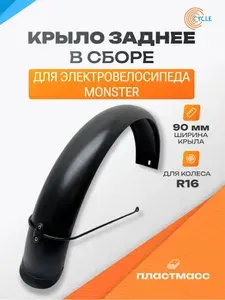 Заднее пластиковое крыло 16 дюймов в сборе для электровелосипеда "Monster" / "Лимузин"