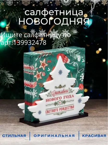 PLEXIMART Салфетница на стол новогодняя