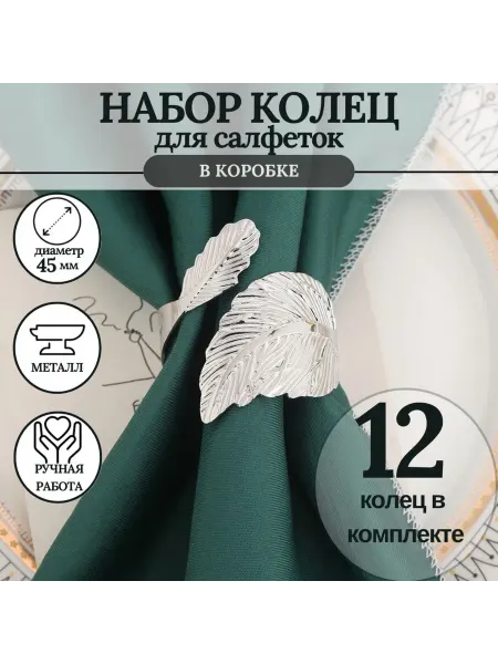 MineHome кольцо для салфеток 12 штук