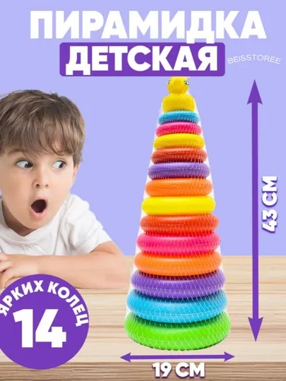 Детская пирамидка с яркими пластиковыми кольцами