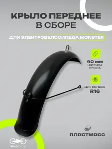 Переднее пластиковое крыло 16 дюймов в сборе для электровелосипеда "Monster" / "Лимузин"