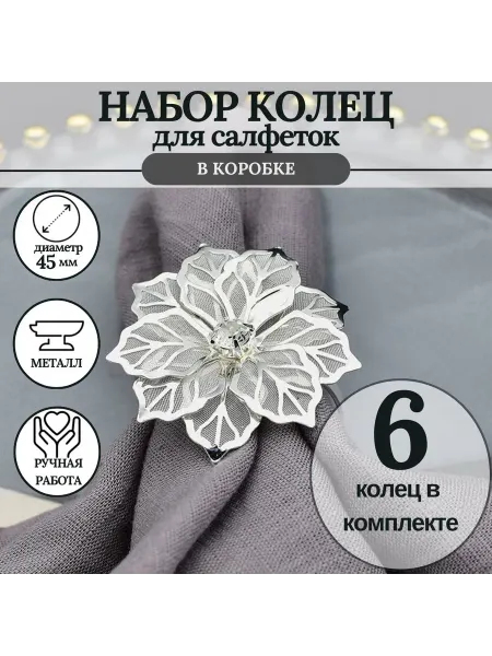 MineHome кольцо для салфеток 6 штук