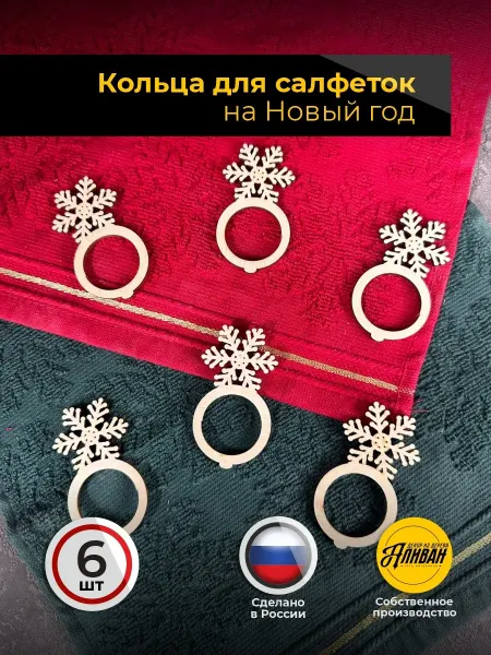 Аливан Кольца для салфеток новогодние для сервировки 6шт