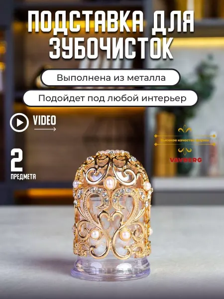 Vayberg Органайзер для зубочисток