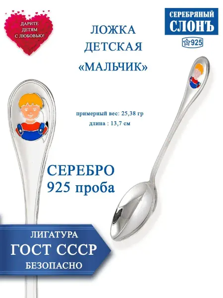 СЕРЕБРЯНЫЙ СЛОНЪ Серебряная ложка 925 детская