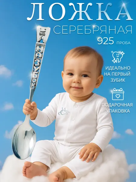 ИОНЫ Серебра Серебряная ложка на зубик детская