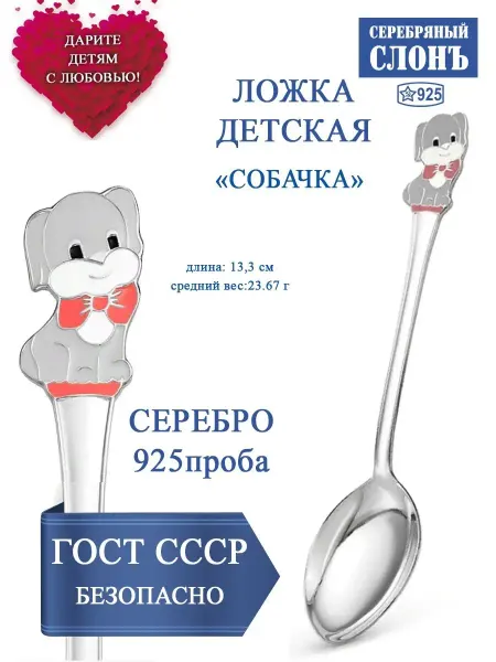 СЕРЕБРЯНЫЙ СЛОНЪ Ложка серебряная детская 925