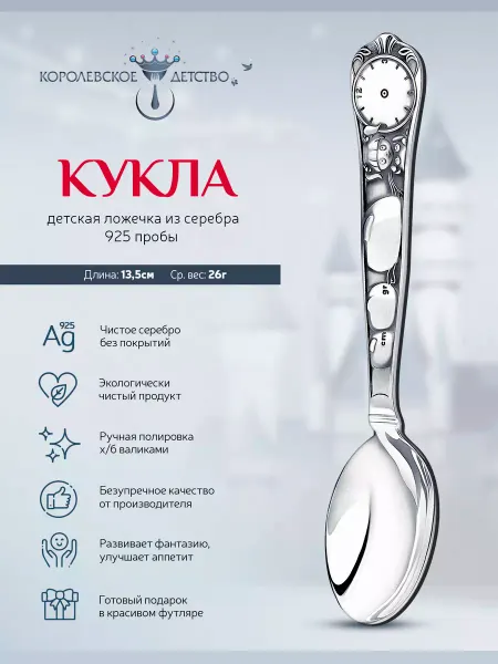 АргентА Серебряная ложка "Кукла" детская
