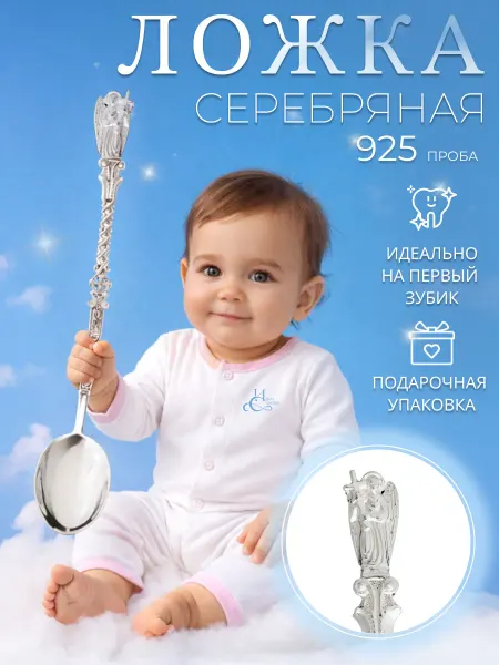 ИОНЫ Серебра Серебряная ложка на зубик детская