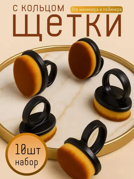 Щетки для маникюра на кольце мягкие набор 5 штук