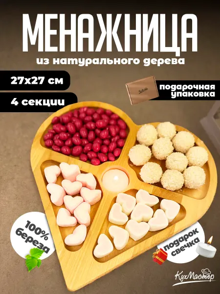 Менажница деревянная для закусок сердце