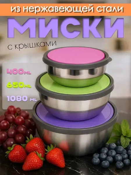 Набор стальных мисок для кухни с крышками