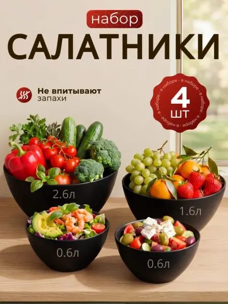 Онест Набор салатников пластиковых 4 шт