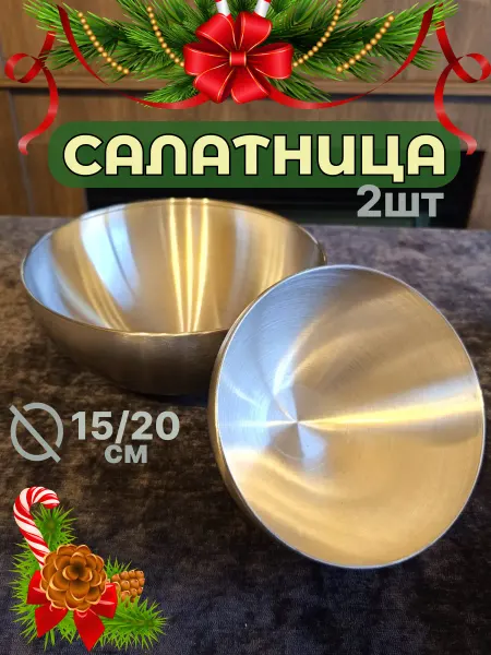 Салатник из нержавеющей стали набор 2 шт