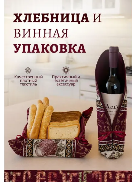 Хлебница и винная упаковка