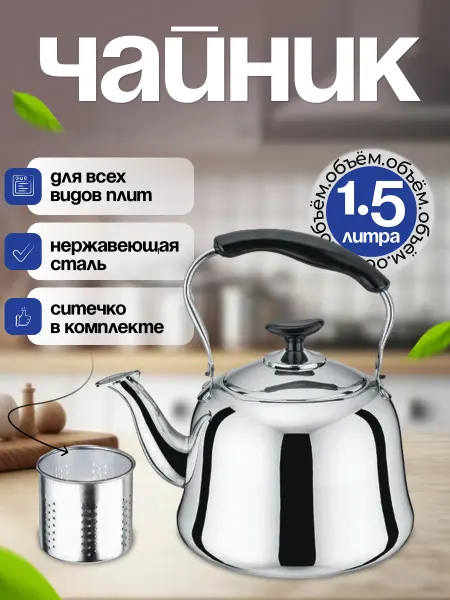 Заварочный чайник нержавеющий