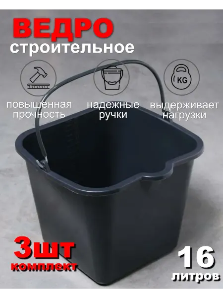 Polmerplast Ведро строительное квадратное 16литров 3шт резинопластик