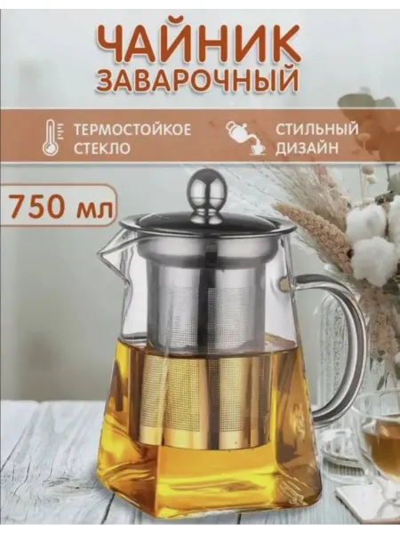 Чайник заварочный стеклянный 750мл