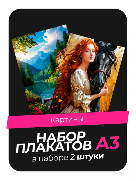 KONNESSI Постеры с Картинами. 2 штуки в комплекте